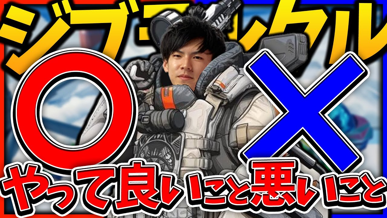 【講座】ジブラルタルのやって良いこと悪いこと【APEX】