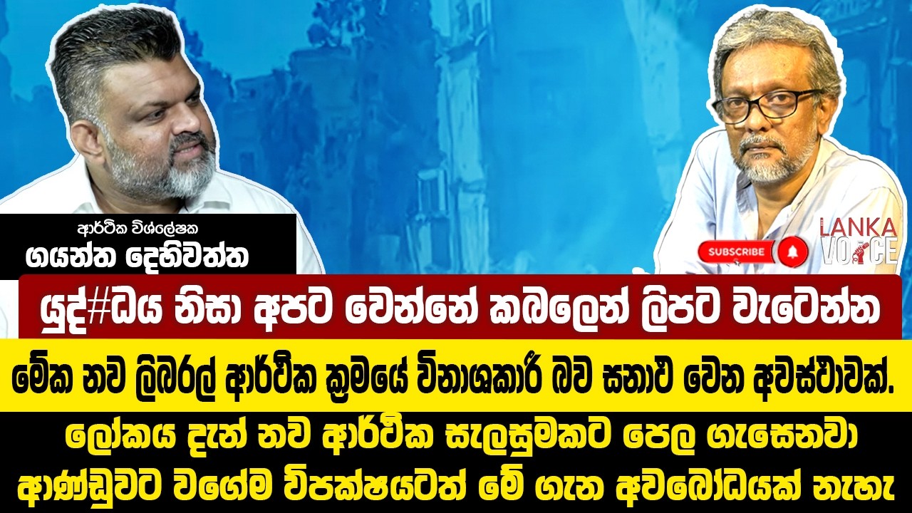 මැදපෙරදිග යුද්#ය නිසා අපිට වෙන්න යන දේ මෙන්න | ආර්ථික විශ්ලේෂක ගයන්ත දෙහිවත්ත