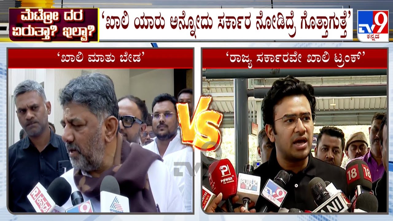 DK Shivakumar Vs Tejasvi Surya Over Metro Fare Hike: ಖಾಲಿ ಯಾರು ಅನ್ನೋದು ಸರ್ಕಾರ ನೋಡಿದ್ರೆ ಗೊತ್ತಾಗುತ್ತೆ