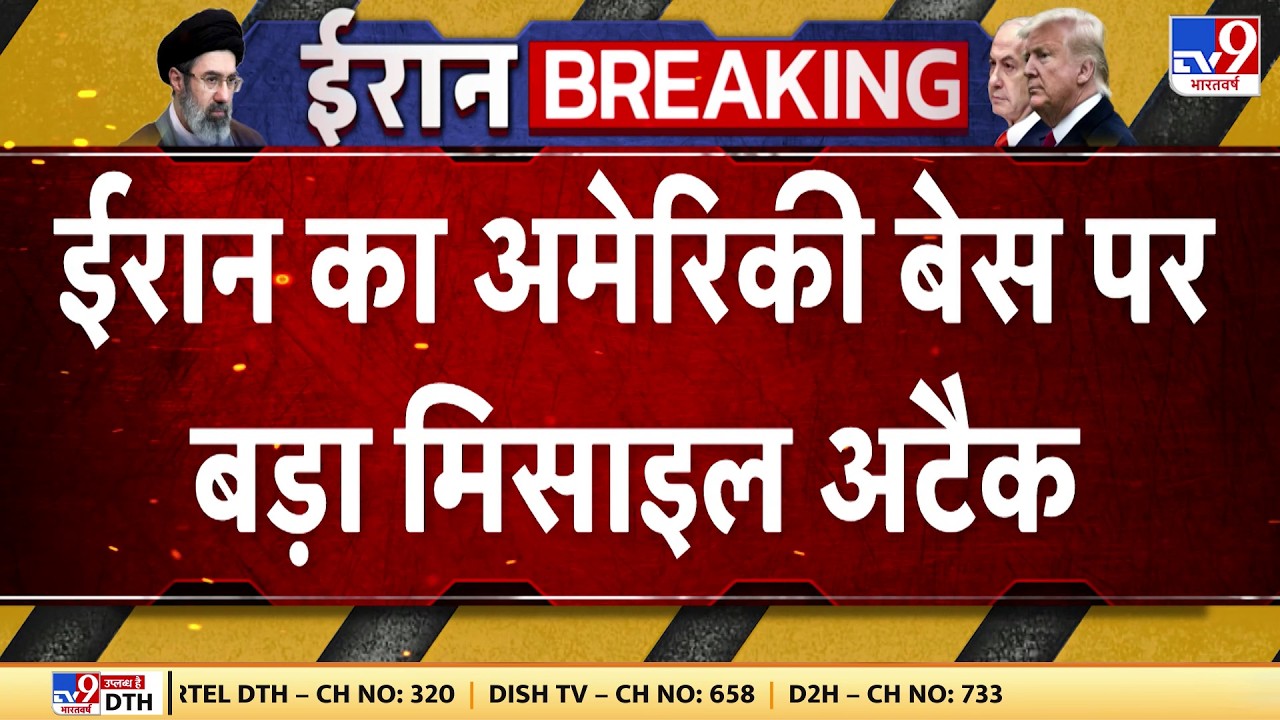 US Israel Vs Iran War Update: ईरान का अमेरिकी बेस पर बड़ा मिसाइल अटैक - TV9 | Trump | Netanyahu