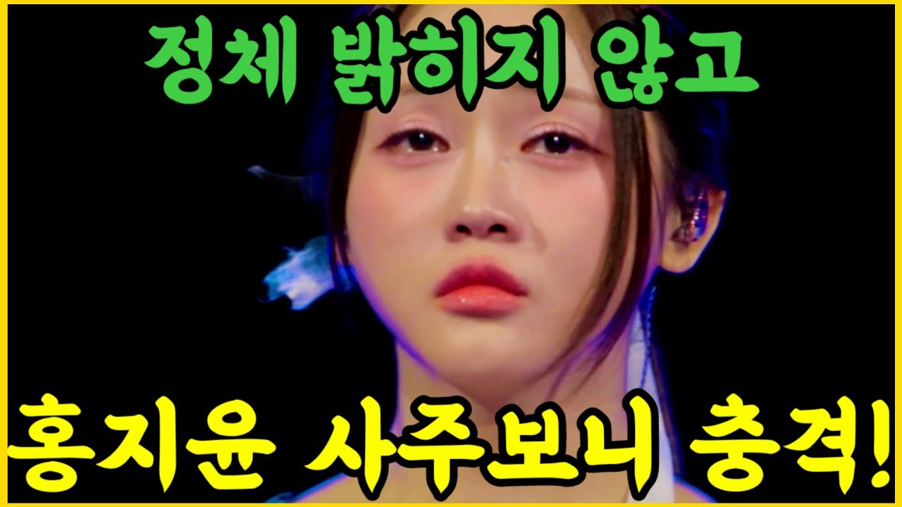 홍지윤인지 모르고 본 사주.. 현역가왕3 우승 기운이 들어왔나? 문정우 선생님의 의미심장한 경고 (소름주의)
