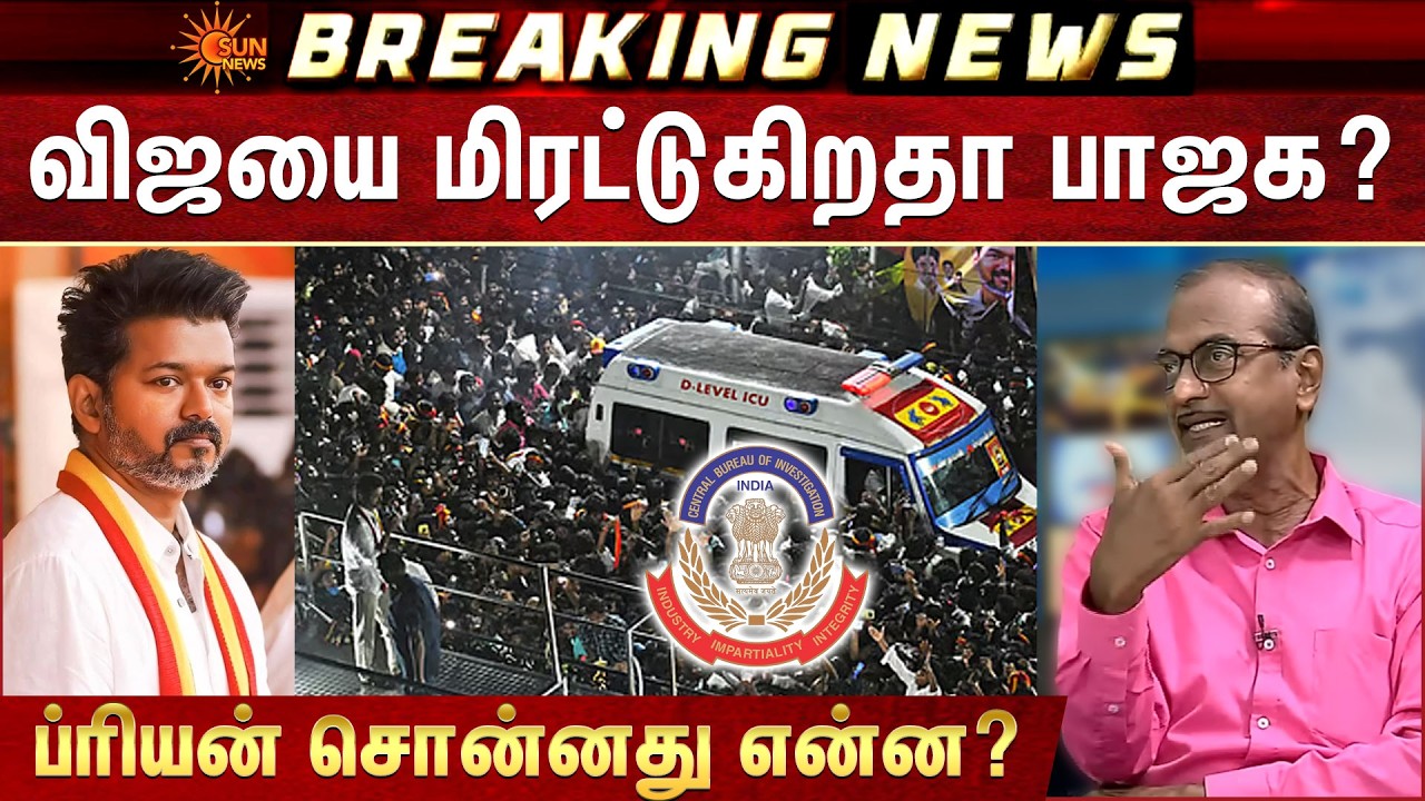 சிபிஐயை வைத்து விஜயை மிரட்டுகிறதா பாஜக? | TVK Vijay | Delhi | CBI Investigation | Karur Stampede