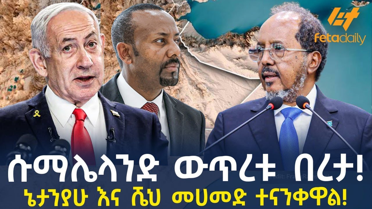 Ethiopia - ሱማሌላንድ ውጥረቱ በረታ! ኔታንያሁ እና ሼህ መሀመድ ተናንቀዋል!