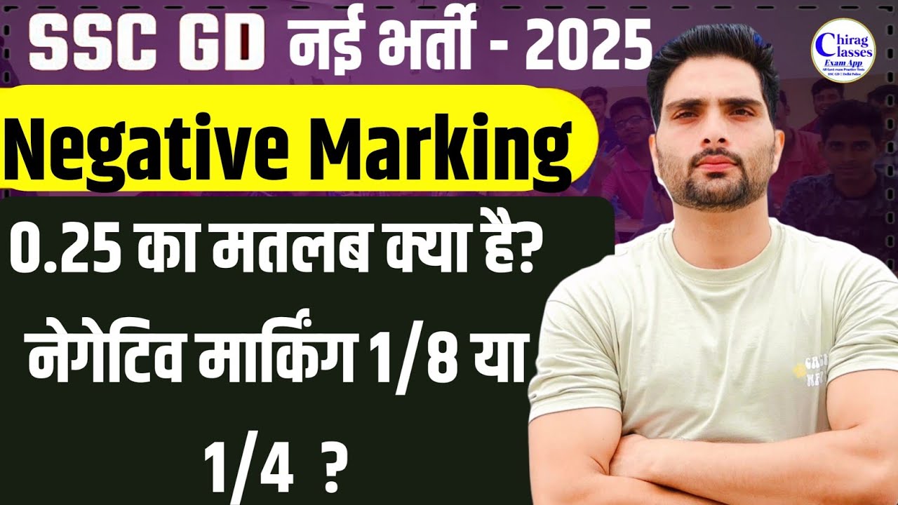 SSC GD Negative Marking 2025  Kitni Hogi 1/4 or 1/8 0.25