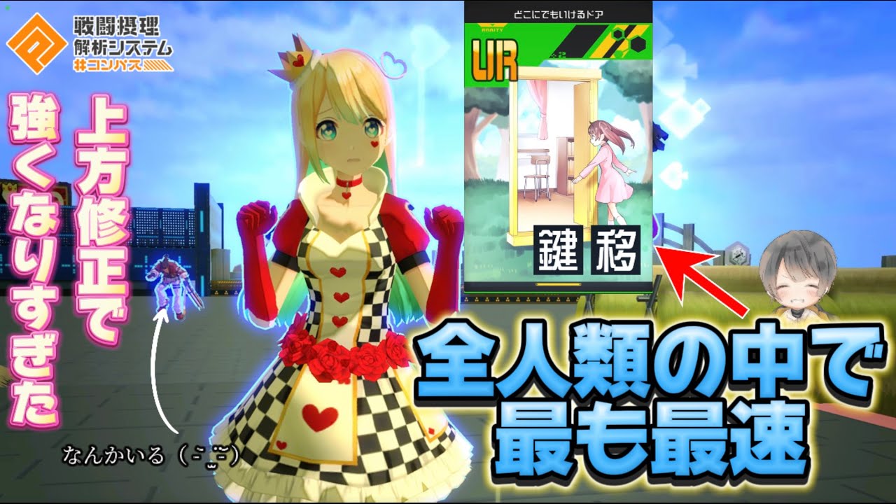 充分強かったのにまた上方。。。アリスのドアの速さが異次元過ぎてウサイン・ボルトすぎた 【#コンパス 】