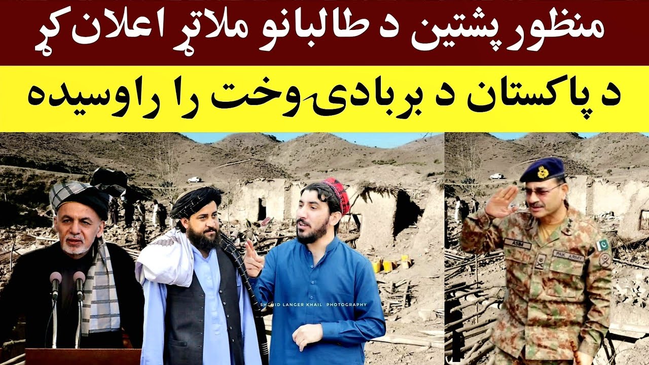 تازه: منظور پشتین هم د تا-لبانو ملکری شو، Pakistan's secret revealed
