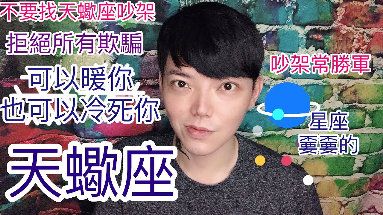 《天蠍座》其實很多暖男暖女 不要欺騙天蠍座（星座嫑嫑的）
