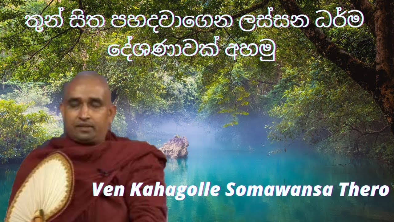 ලස්සන ධර්ම දේශණාවක් අහමු I Kahagolle Somawansa Thero Bana I 8888 Dharma Deshana I Buddhist I Sinhala