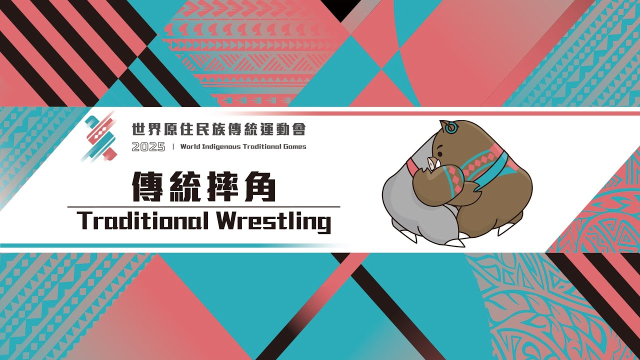 【2025世界原住民族傳統運動會 World Indigenous Traditional Games】傳統摔角篇