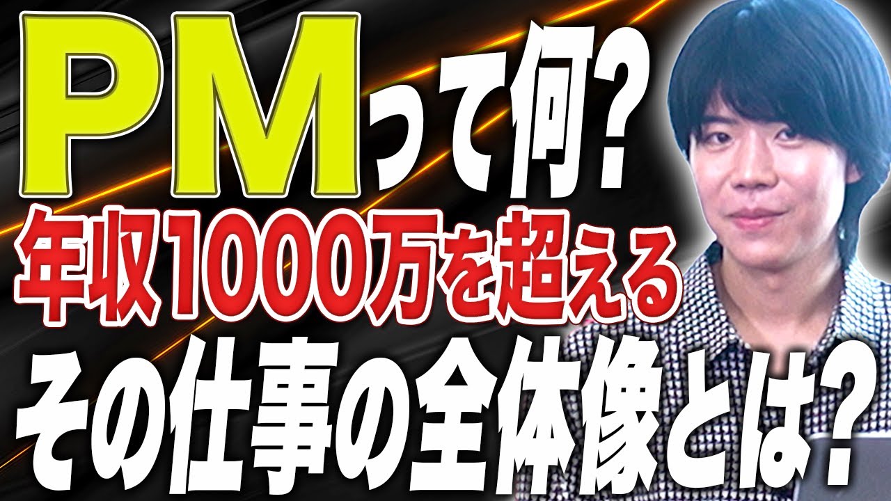 【PMとは何か？】年収やスキルについてPMプロフェッショナル人見社長にPMの全体像を解説いただきます！