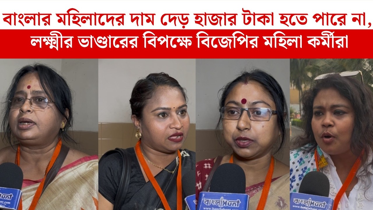 বাংলার মহিলাদের দাম দেড় হাজার টাকা হতে পারে না,  বললেন  বিজেপির মহিলা কর্মীরা