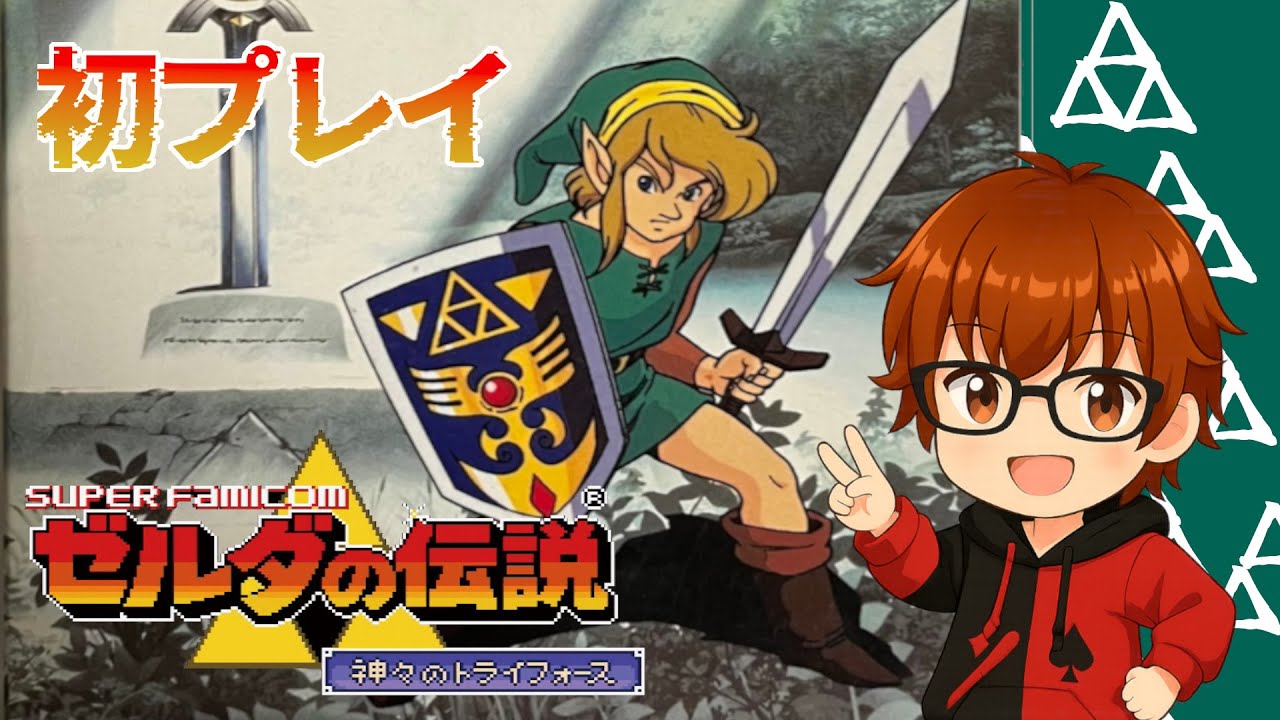 光と闇を行き来する勇者の物語＜ゼルダの伝説 神々のトライフォース＞2026/2/10