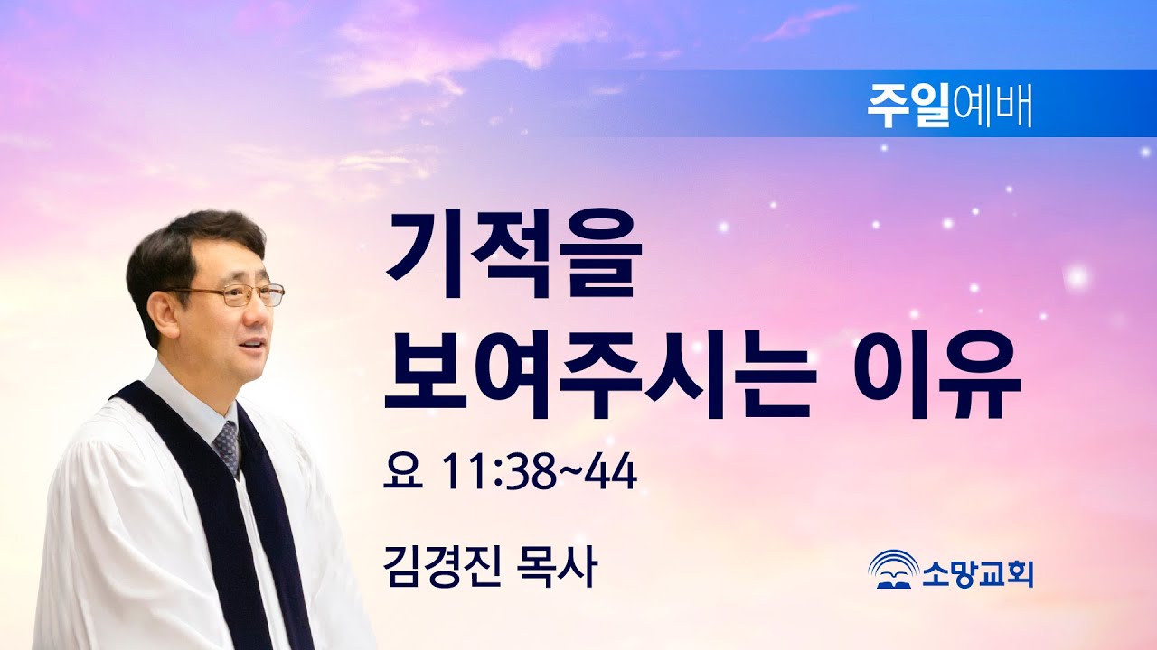 [소망교회] 기적을 보여주시는 이유 / 요 11:38~44 / 주일설교 / 김경진 목사 / 20230326