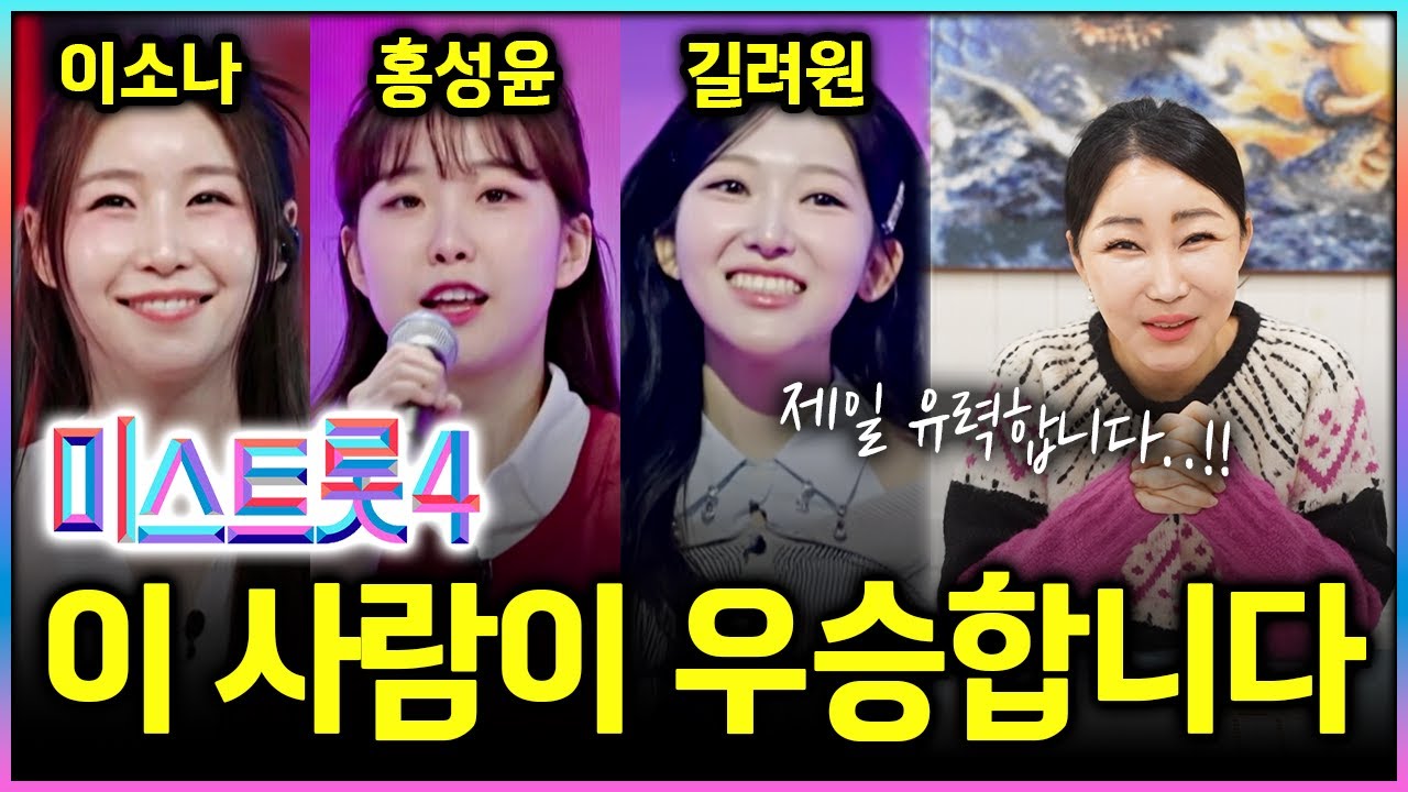 미스트롯4 우승자 '이 사람'이 됩니다!! 이소나, 홍성윤, 길려원 중 우승자는? #신점