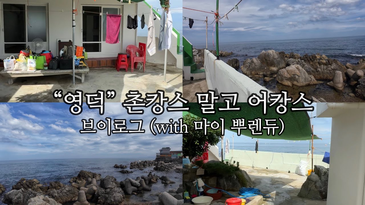 친구들과의 영덕 여행 (영덕민박,영덕촌캉스,우정여행)