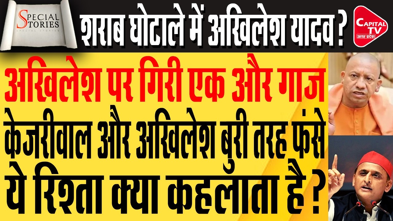 अखिलेश बोले “सत्य की जीत” — लेकिन क्या मामला यहीं खत्म? | Capital TV Uttar Pradesh