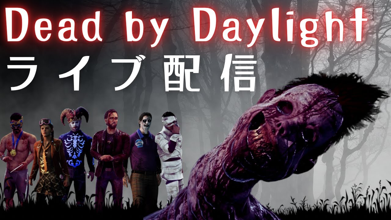 【DBD】極寒イベントをクリスマスもゆるく楽しむキラー配信