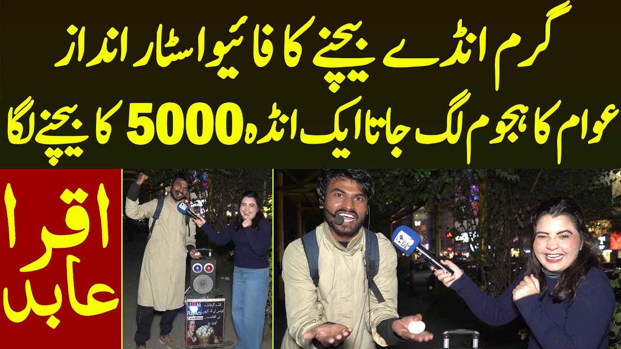 Garam Ande Anokhe Five Star Andaz Me Bachen Wala 1 Anda 5 Hazar Ka Baich Diya | Iqra Abid