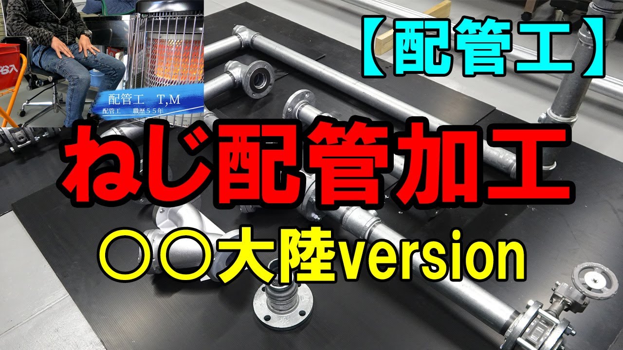 【配管工】○○大陸ぽいねじ配管加工version