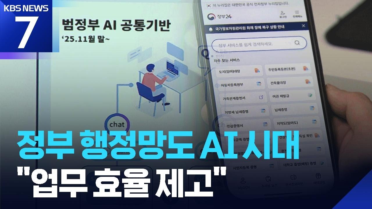 &lsquo;정부24&rsquo; AI 검색 지원&hellip;맞춤형 안내로 바뀌는 &lsquo;AI 행정시대&rsquo; / KBS  2025.11.24.