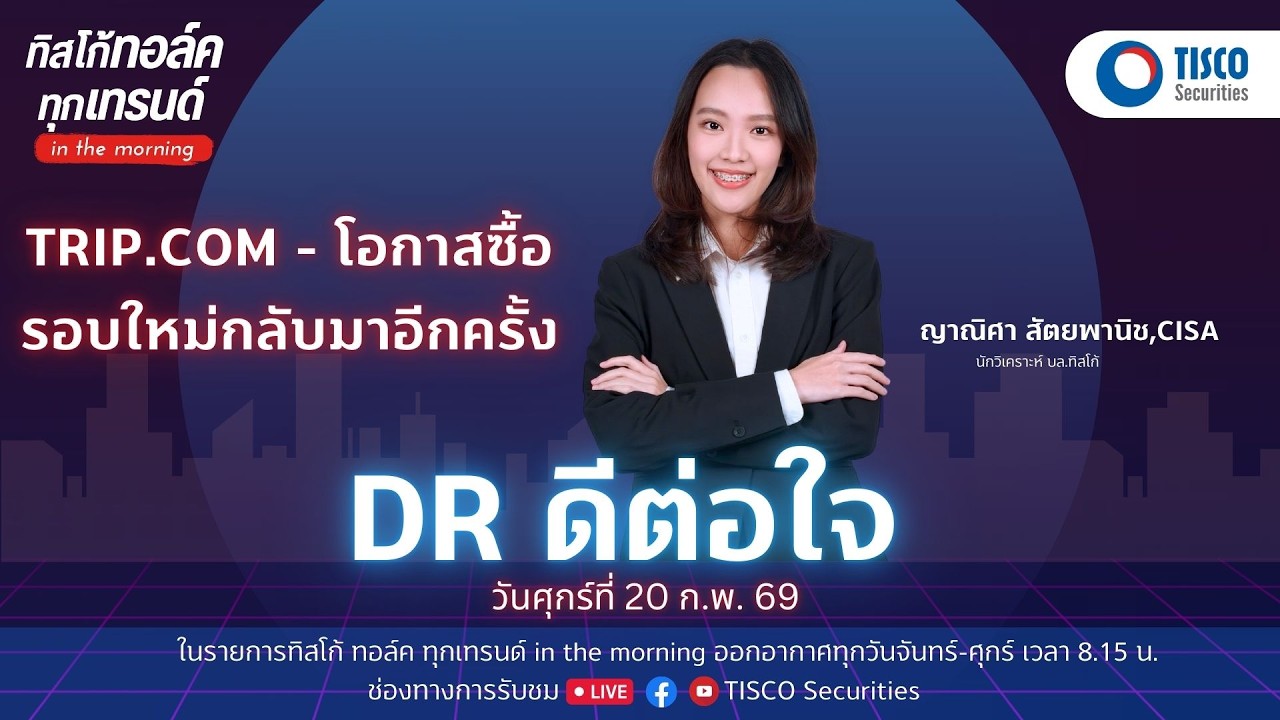 DR ดีต่อใจ : Trip.com - โอกาสซื้อรอบใหม่กลับมาอีกครั้ง