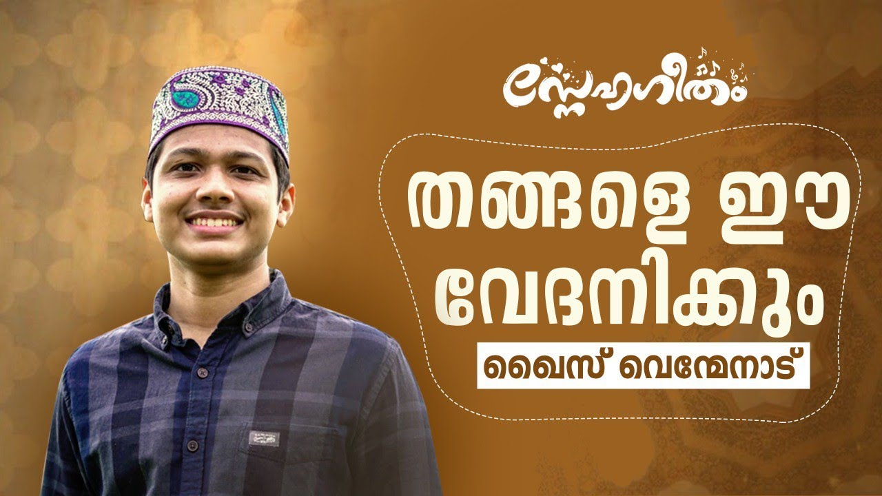 തങ്ങളെ ഈ വേദനിക്കും | ഹബീബിന്റെ പ്രണയമൊഴുകുന്ന മധുര ഗീതം ഖൈസ് വെൺമേനാട് പാടുന്നു | Qais Venmenad