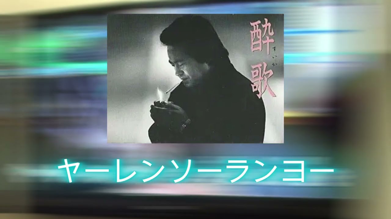 66の親父が歌う ｢酔歌｣ 原曲 吉幾三さん