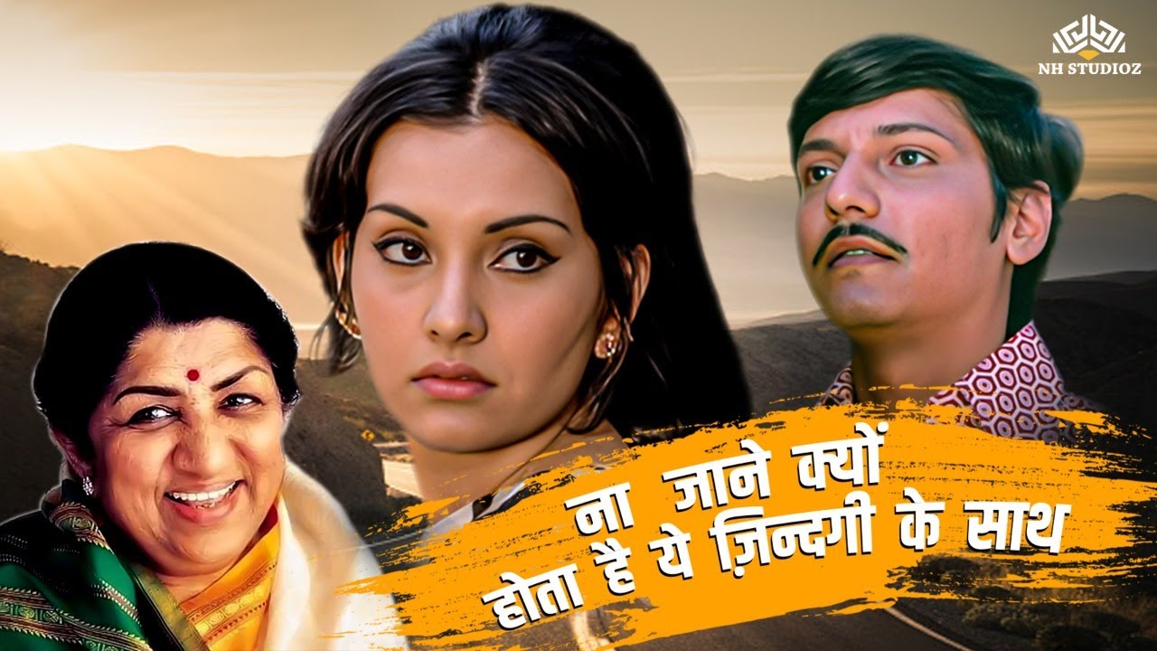 ना जाने क्यों होता है ये  ज़िन्दगी के साथ | Choti si baat (1976) | लता मंगेशकर का मधुर गीत