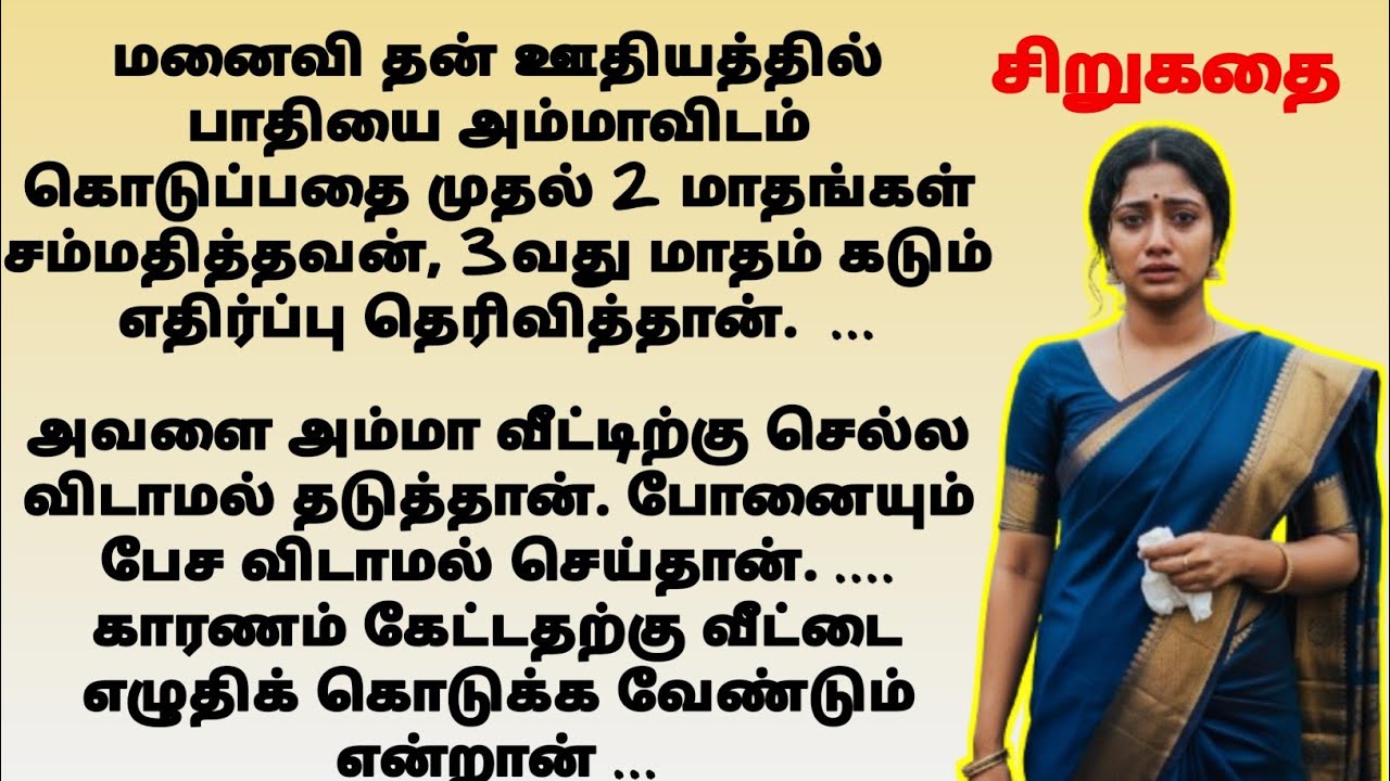 மோசமான கணவன் | sirukathai | tamil kathaigal | #tamilstory 