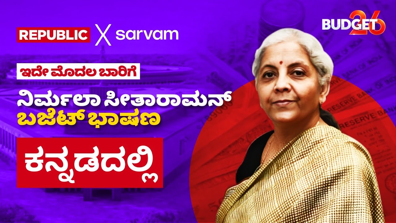 Nirmala Sitharaman Budget Speech in Kannada LIVE: ಕೇಂದ್ರ ಬಜೆಟ್ 2026 | PM Modi | #BudgetWithArnab