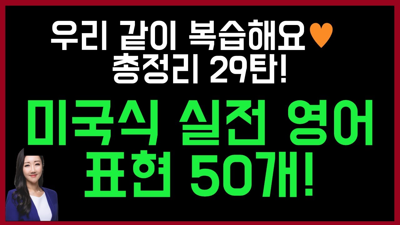미국인이 입에 달고 사는 실전 표현 모음 50개😎💕(구슬쌤 총정리 영상 29탄)