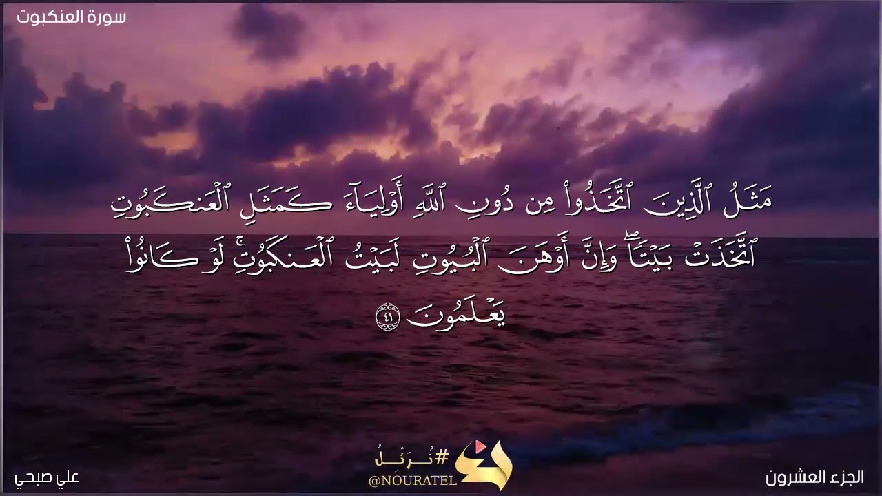 سورة العنكبوت للشيخ علي صبحي