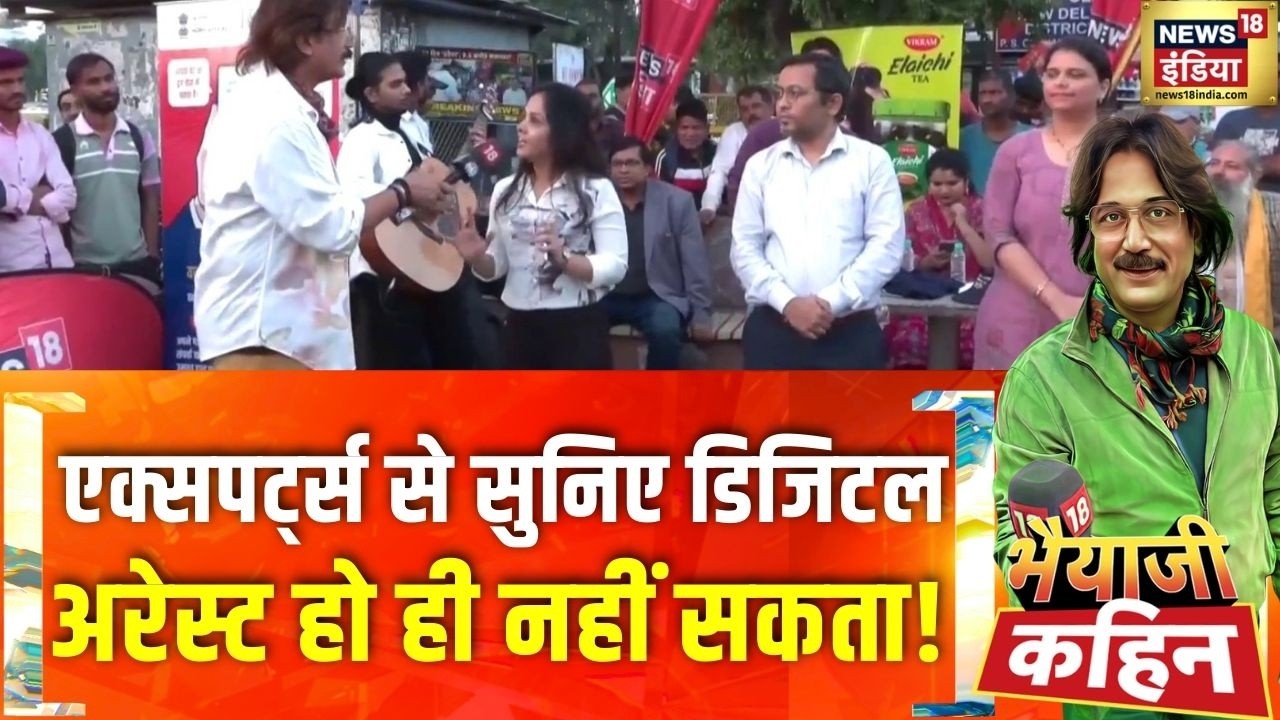 एक्सपर्ट्स से सुनिए डिजिटल अरेट हो ही नहीं सकता!| Digital Arrest | Cyber Crime | Bhaiyaji Kahin