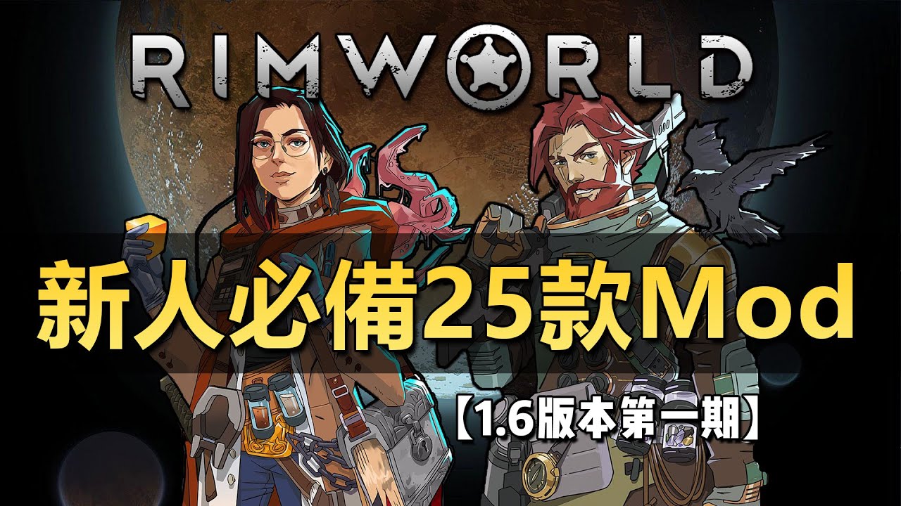 【RimWorld1.6】新人必備25款MOD推薦！