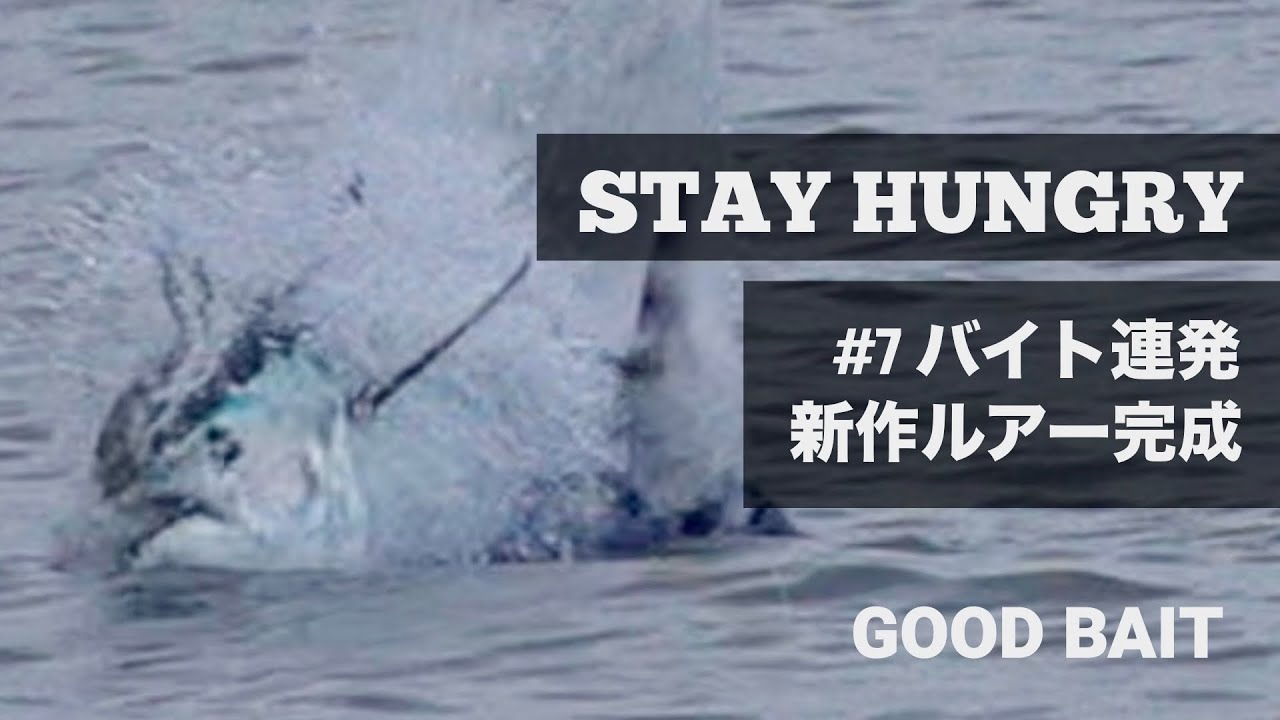 バイト連発！新作ルアーNUMBER SIX【STAY HUNGRY #7】【GOOD BAIT】