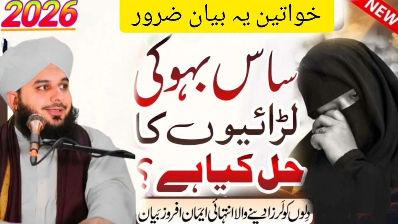 Saas Bahu Ki Laraio Ka Hal | Gharelo larai jhagray Ka Hal | Peer Ajmal Raza Qadri - New Bayan 2026