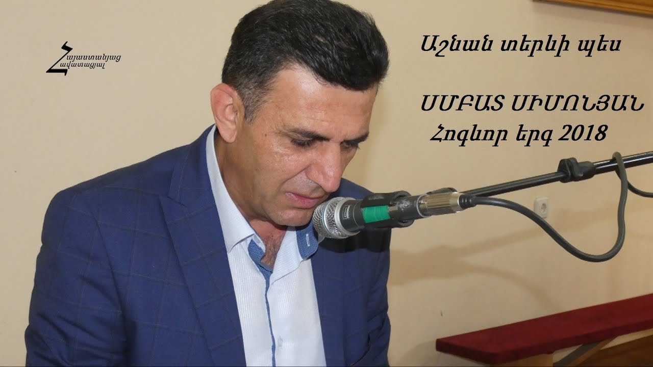 ՍՄԲԱՏ ՍԻՄՈՆՅԱՆ - Աշնան տերևի պես / SMBAT SIMONYAN 2018 - Ashnan Terevi pes
