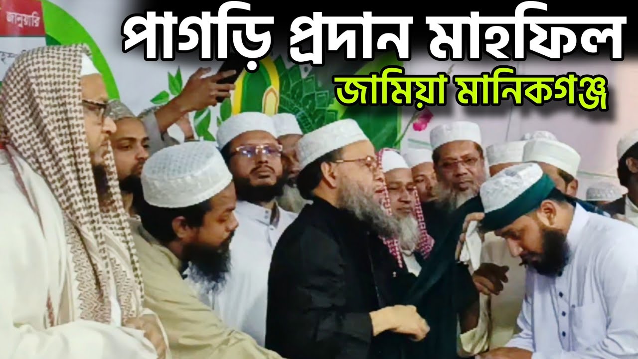  #পাগরী দেওয়া হচ্ছে ইফতা, দাওরা, হাফেজ  ফারেগীন ছাত্রদের। জামিয়া মানিকগঞ্জ  Talime Islam manikganj 