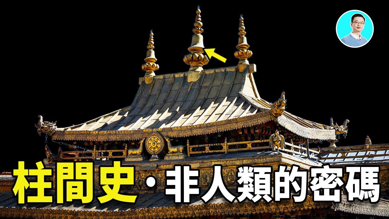 【震驚】西藏大昭寺驚現驚天伏藏！人類125萬代、3000萬年的隱藏歷史被記載在不是人類使用的文字中！尼可拉斯楊深入解謎！｜尼可拉斯楊