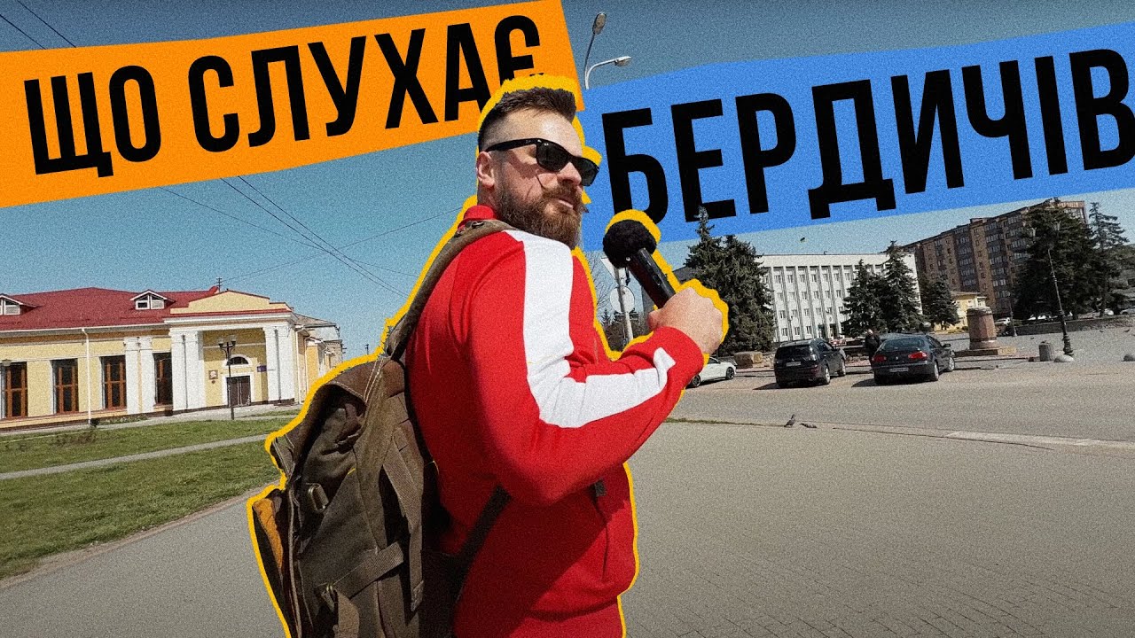 ЩО СЛУХАЄ БЕРДИЧІВ 🔥 СТАРТ СЕЗОНУ 2025! ТУР ПО МІСТАХ УКРАЇНИ. Серія №1