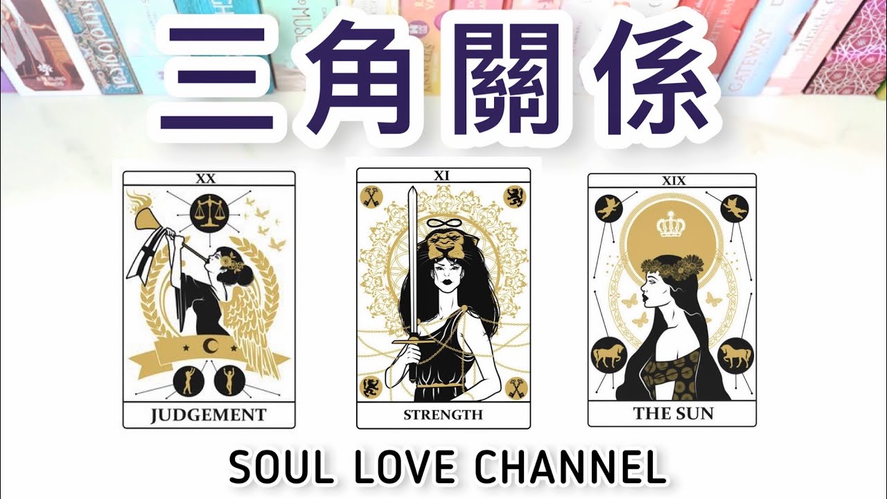 【CC字幕】超詳盡⚡️三角關係占卜🔮他到底喜歡誰🔮 對你vs第三者的感覺🔮廣東話塔羅占卜🔮 一針見血💥 全面窺探他的內心🧿🥲🥰 香港 塔羅頻道【SOUL LOVE HK】