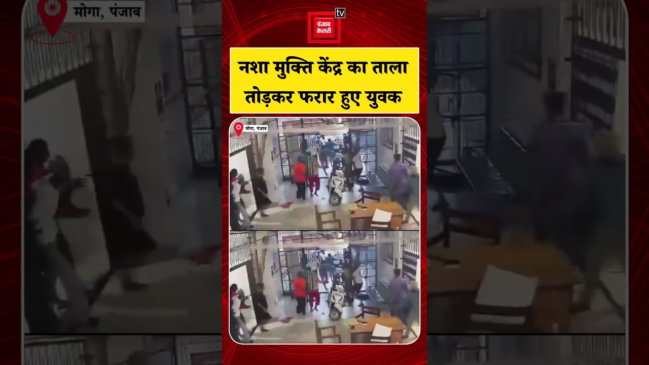 Punjab के Moga  में Government De-addiction Centre का ताला तोड़कर फरार हुए 30 युवक | Viral