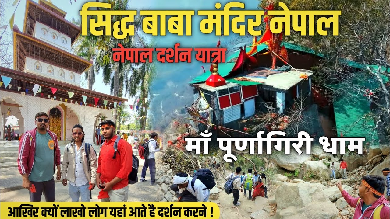 माँ पूर्णागिरी धाम | सिद्ध बाबा मंदिर नेपाल दर्शन यात्रा | सम्पूर्ण यात्रा 2025