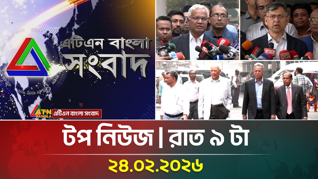 এটিএন বাংলার টপ নিউজ । রাত ৯ টা । 24.02.2026 | Top News | Today News | ATN Bangla News