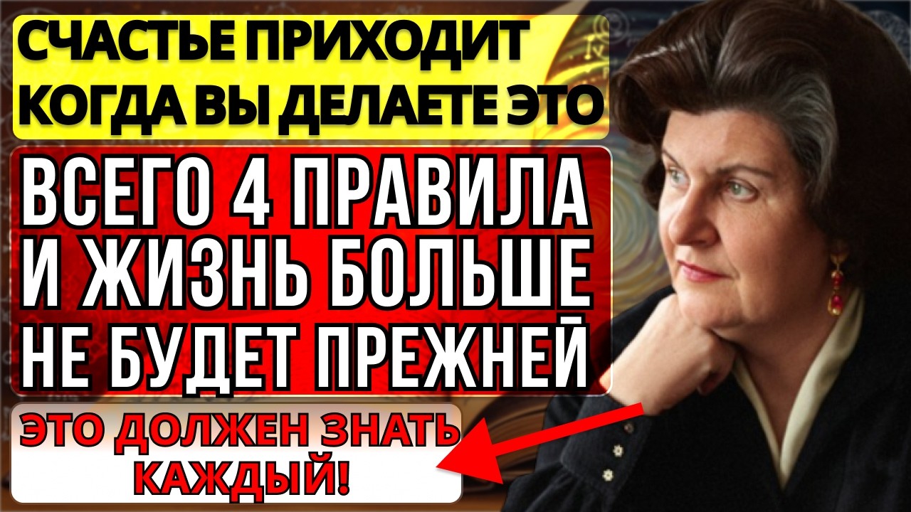 БЫТЬ СЧАСТЛИВЫМ ЛЕГКО! 4 СОВЕТА Бехтеревой, Которые МЕНЯЮТ ЖИЗНЬ