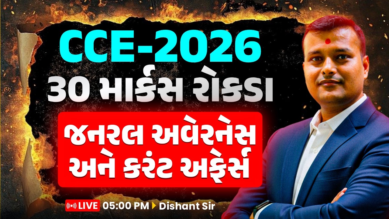 CCE-2026 || 30 માર્કસ રોકડા || જનરલ અવેરનેસ અને કરંટ અફેર્સ || LIVE 05:00 PM || Dishant Sir