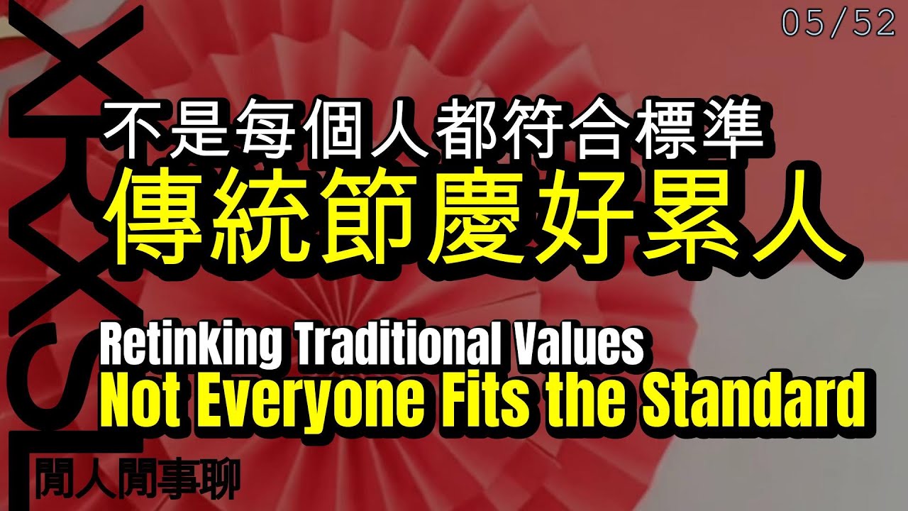 不是每個人都符合標準【傳統節慶好累人】Not Everyone Fits the Standard. RethinkingTraditional Values