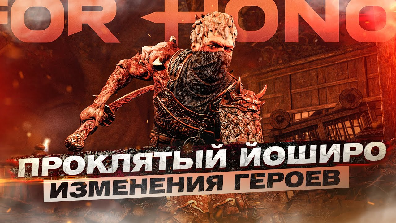 For Honor - Проклятый Йоширо / Возвращение паучихи / Изменения героев