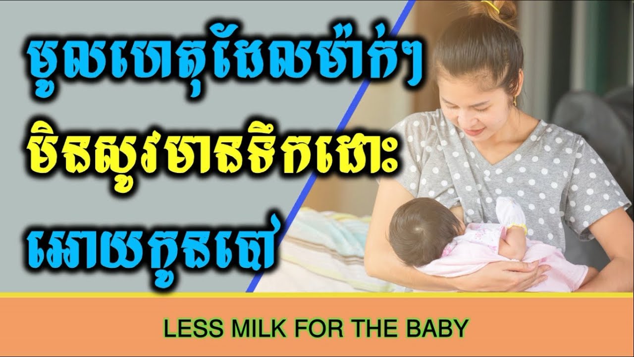 មូលហេតុដែលម៉ាក់ៗមិនសូវមានទឹកដោះឱ្យកូនបៅ