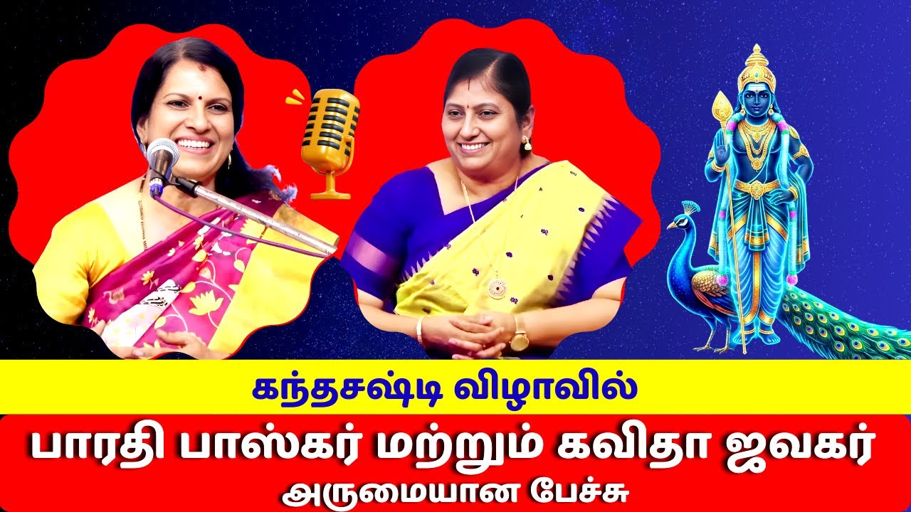 கந்தசஷ்டி விழாவில் | பாரதி பாஸ்கர் கவிதா ஜவகர் | Bharathi Baskar Kavitha Jawahar Inspiring Speech